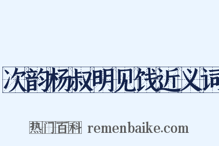次韵杨叔明见饯近义词是什么意思的图片